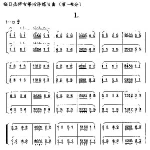 古筝谱 | 每日必弹古筝指序练习曲 第一部分 1