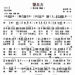 望北方_歌曲简谱_词曲:李旭辉 田明