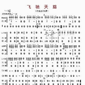飞驰天路_歌曲简谱