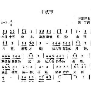 中秋节_儿歌乐谱_词曲:园丁 李嘉评