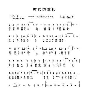 时代的重托_歌谱投稿_词曲:陈元贵词 钟丁涛 刘顺祥