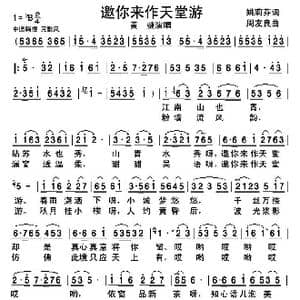 邀你来作天堂游_歌谱投稿_词曲:姚莉芳 周友良