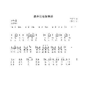 我登月球探奥妙_歌曲简谱_词曲:范修奎 尤淑彩