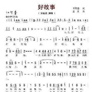 好故事_民歌简谱_词曲:邓佴愚 孟勇