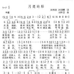 月亮的脸_歌曲简谱_词曲:刘祚志等 刘祚志