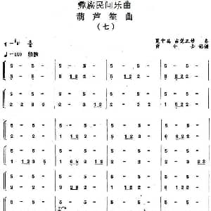 葫芦笙曲 七 彝族民间乐曲 曾令士记谱