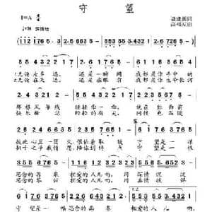 守望_民歌简谱_词曲:聂建新 高福友