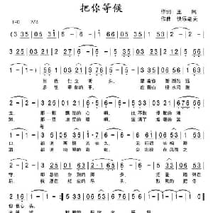 把你等候_通俗唱法乐谱_词曲:王凤 竹韵怡情 快乐老天