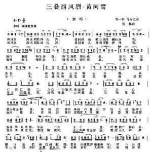 三叠西风烈 黄河雪_民歌简谱_词曲:马一平 丹娘
