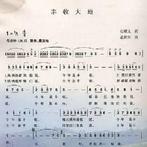 丰收大地_民歌简谱_词曲:石顺义 孟庆云