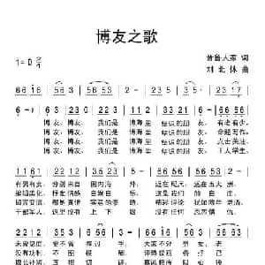博友之歌_通俗唱法乐谱_词曲:晋鲁人家 刘北休