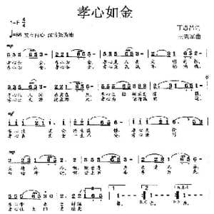 孝心如金_歌曲简谱_词曲:丁恩昌 王训军