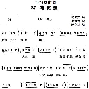 淮海剧曲调 起更调 结拜 范真美 阮立林记谱 阮立林编曲