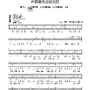 春雨里洗过的太阳 吉他谱 王力宏 王力宏 等 王力宏