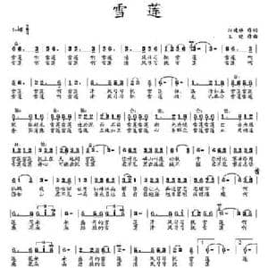 雪莲_民歌简谱_词曲:孙建修 王晓