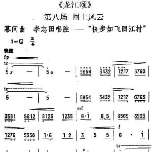 陇剧 快步如飞回江村 龙江颂 第八场 闸上风云 李志田唱段