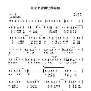 你怎么舍得让我孤独_歌曲简谱_词曲:王莉 王小军
