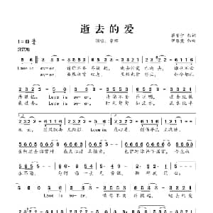 逝去的爱_通俗唱法乐谱_词曲:蒋荣伊 伊藤薰