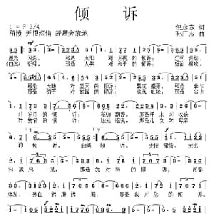 倾诉_美声唱法乐谱_词曲:倪永东 孙广志