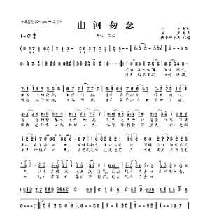 山河勿念_歌曲简谱_词曲:山鬼 贺鑫