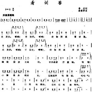 看训兽_儿歌乐谱_词曲:李众 杨春华