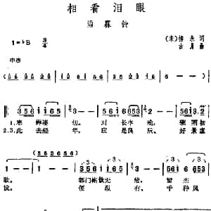 邓丽君演唱金曲 相看泪眼 雨霖铃_通俗唱法乐谱_词曲: 宋 柳永 古月
