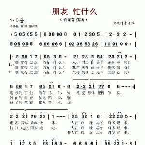 朋友 忙什么_歌谱投稿