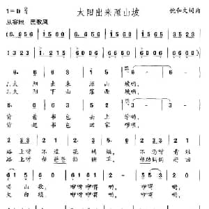 太阳出来照山坡_儿歌乐谱_词曲:倪和文 倪和文