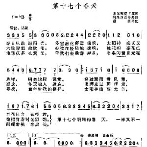 第十七个春天 前苏联 _外国歌谱_词曲: 谢珊 译配
