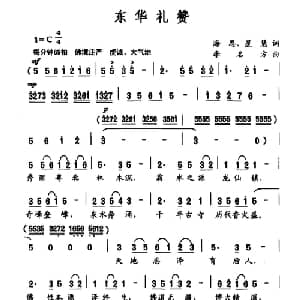 东华礼赞_合唱歌谱_词曲:海思 星慧 李名方