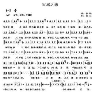 雪域之恋_民歌简谱_词曲:欧阳倩 祝云英