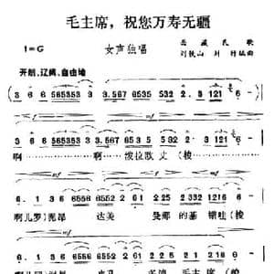 毛主席,祝您万寿无疆_民歌简谱_词曲: 西藏民歌 刘铁山 刘行编曲