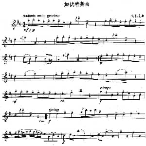 长笛曲谱 | 加伏特舞曲