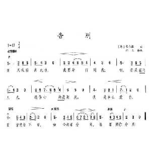 告别_外国歌谱_词曲: 西尔歇