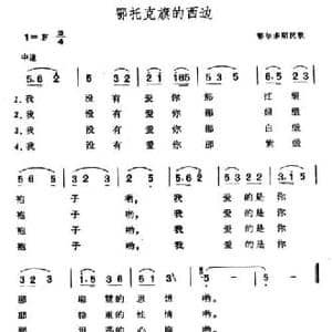 鄂托克旗的西边_民歌简谱_词曲: 鄂尔多斯民歌