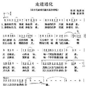 走进通化_民歌简谱_词曲:陈贵田 彭建荣