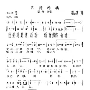 月满西楼_通俗唱法乐谱_词曲:琼瑶 刘家昌