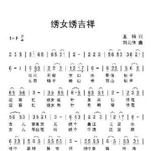 绣女绣吉祥_民歌简谱_词曲:王科 刘北休