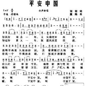 平安中国_民歌简谱_词曲:胡明 董焰
