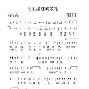 向五星红旗敬礼_民歌简谱_词曲:范修奎 唐新成