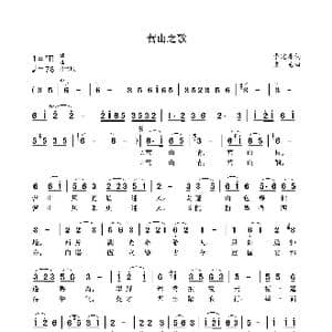 营山之歌_歌曲简谱_词曲:李建春 袁龙