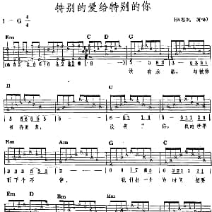 民族吉他弹唱 特别的爱给特别的你 吉他谱 伍思凯