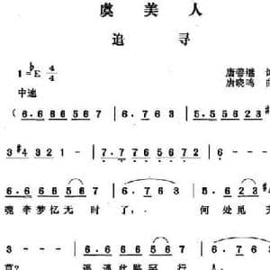 虞美人 追寻_民歌简谱_词曲:唐善继 唐晓鸣