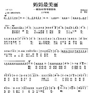 妈妈最美丽_美声唱法乐谱_词曲:李维福 徐湘