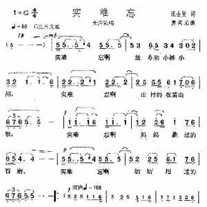 实难忘_歌曲简谱_词曲:张士夑 楚兴元