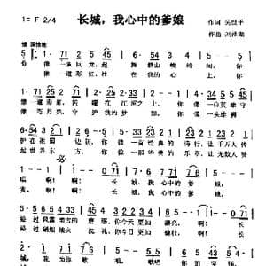长城,我心中的爹娘_歌曲简谱_词曲:吴世平 刘泽湖