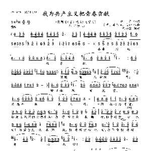 我为共产主义把青春贡献_歌曲简谱_词曲:阎肃 羊鸣 姜春阳 金砂