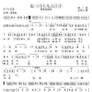赶山的人儿喜洋洋_民歌简谱_词曲:肖川 王华元