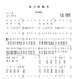 老百姓的笑_歌谱投稿_词曲:李荫葆 李伟光