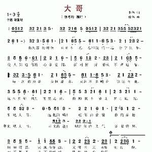 大哥_歌谱投稿_词曲:朱伟 陈伟
